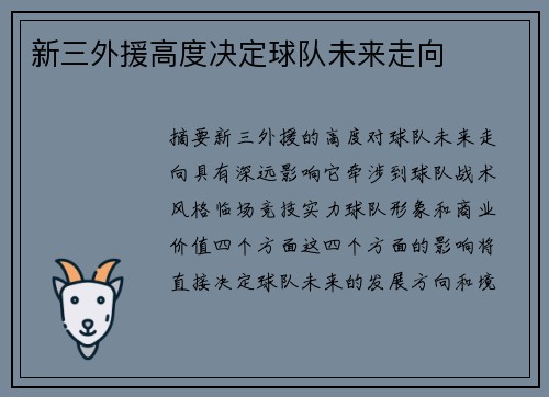 新三外援高度决定球队未来走向