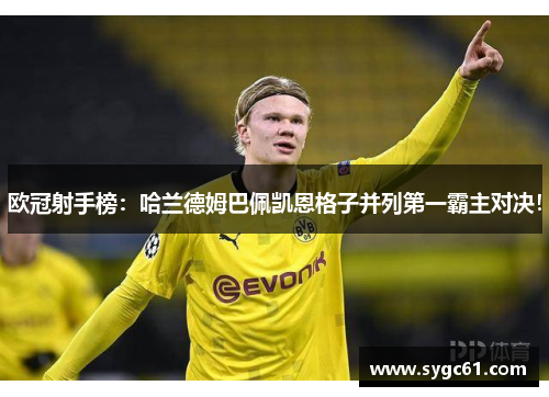欧冠射手榜：哈兰德姆巴佩凯恩格子并列第一霸主对决！