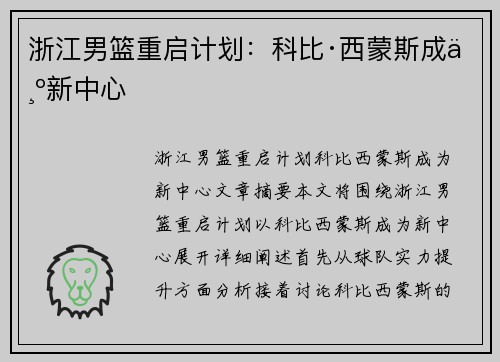 浙江男篮重启计划:科比·西蒙斯成为新中心