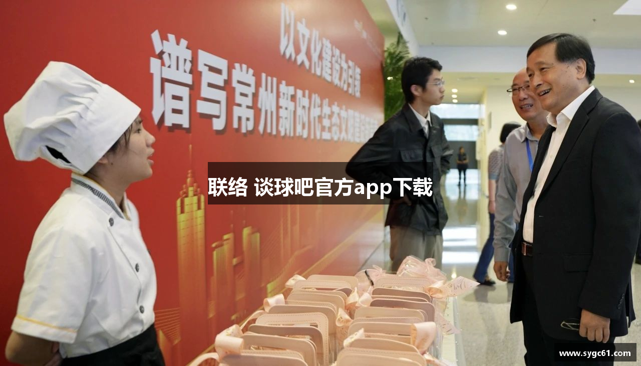 联络 谈球吧官方app下载